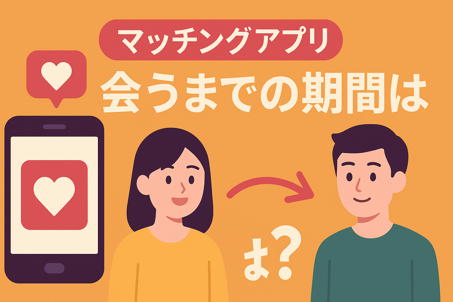 マッチングアプリで会うまでの期間はどれくらいが理想？