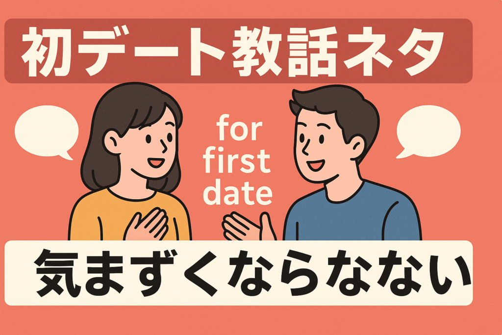 初デートで気まずくならない会話ネタまとめ
