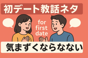 初デートで気まずくならない会話ネタまとめ