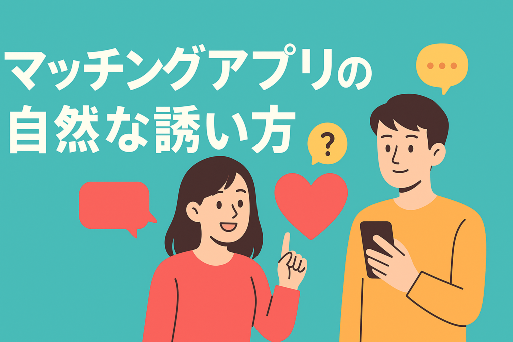 マッチングアプリで会う約束をするときの自然な誘い方