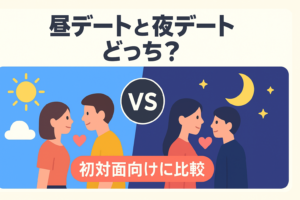 昼デートと夜デートはどっちがいい？初対面向けに比較