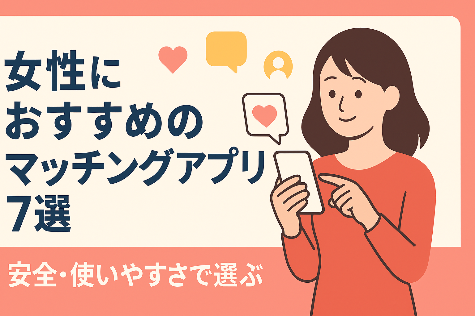 女性におすすめのマッチングアプリ7選|安全性と使いやすさで比較