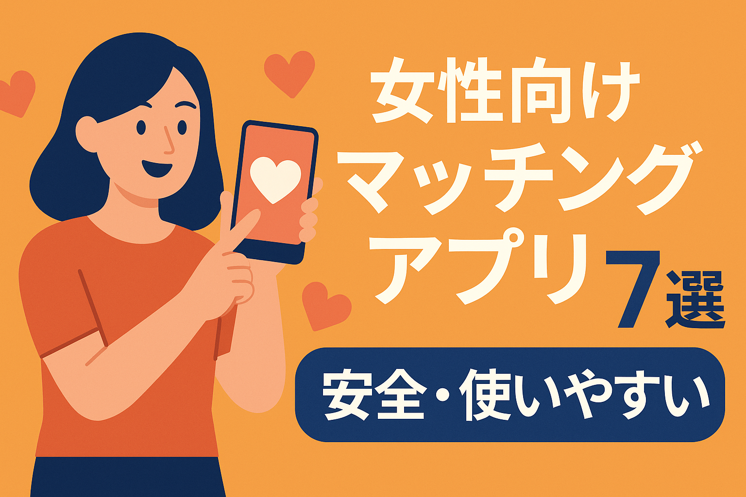 女性におすすめのマッチングアプリ7選｜安全性と使いやすさで比較