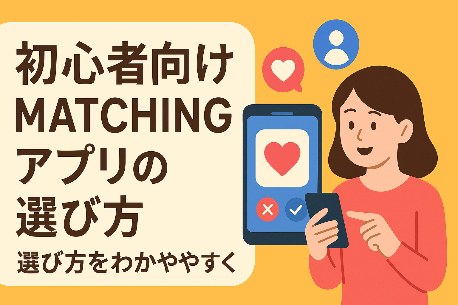初心者でも失敗しにくいマッチングアプリはどれ？選び方をわかりやすく解説