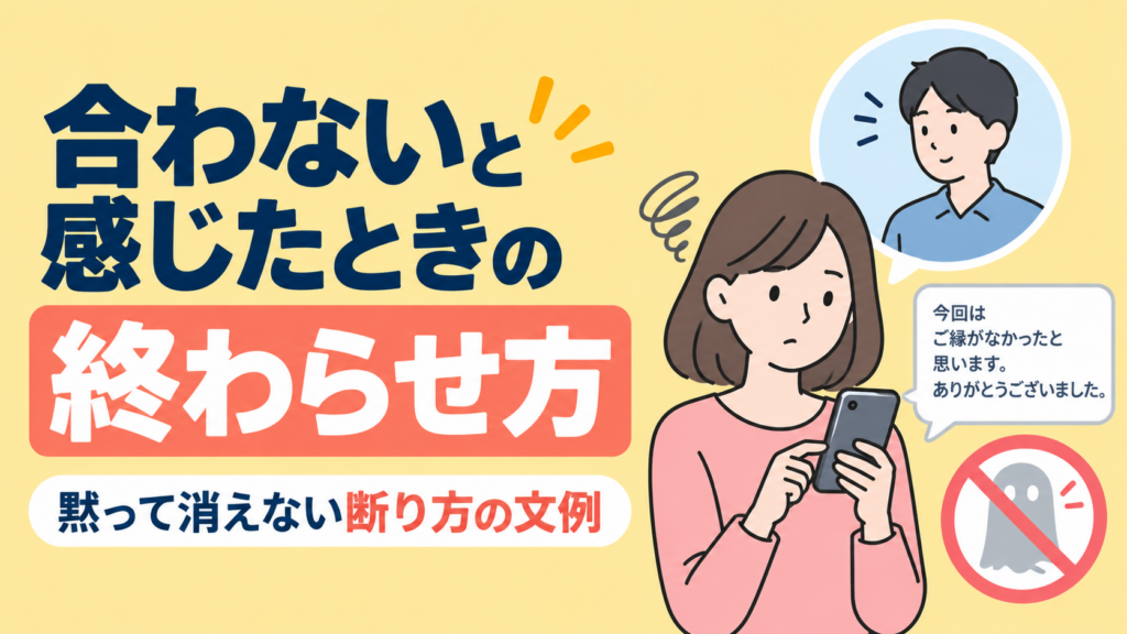 合わないと感じたときの終わらせ方｜黙って消えない断り方の文例