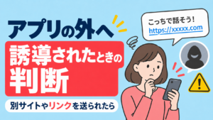 アプリの外へ誘導されたときの判断｜別サイトやリンクを送られたら