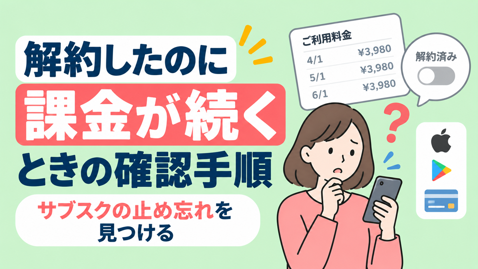 解約したのに課金が続くときの確認手順｜サブスクの止め忘れを見つける