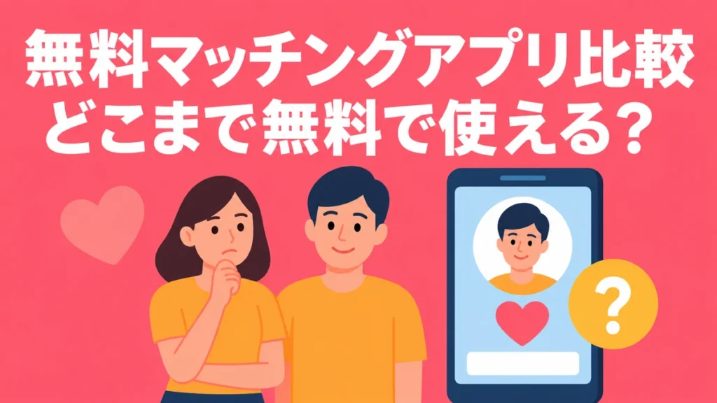 無料マッチングアプリ比較と、どこまで無料で使えるかを考える男女とスマートフォンのイラスト