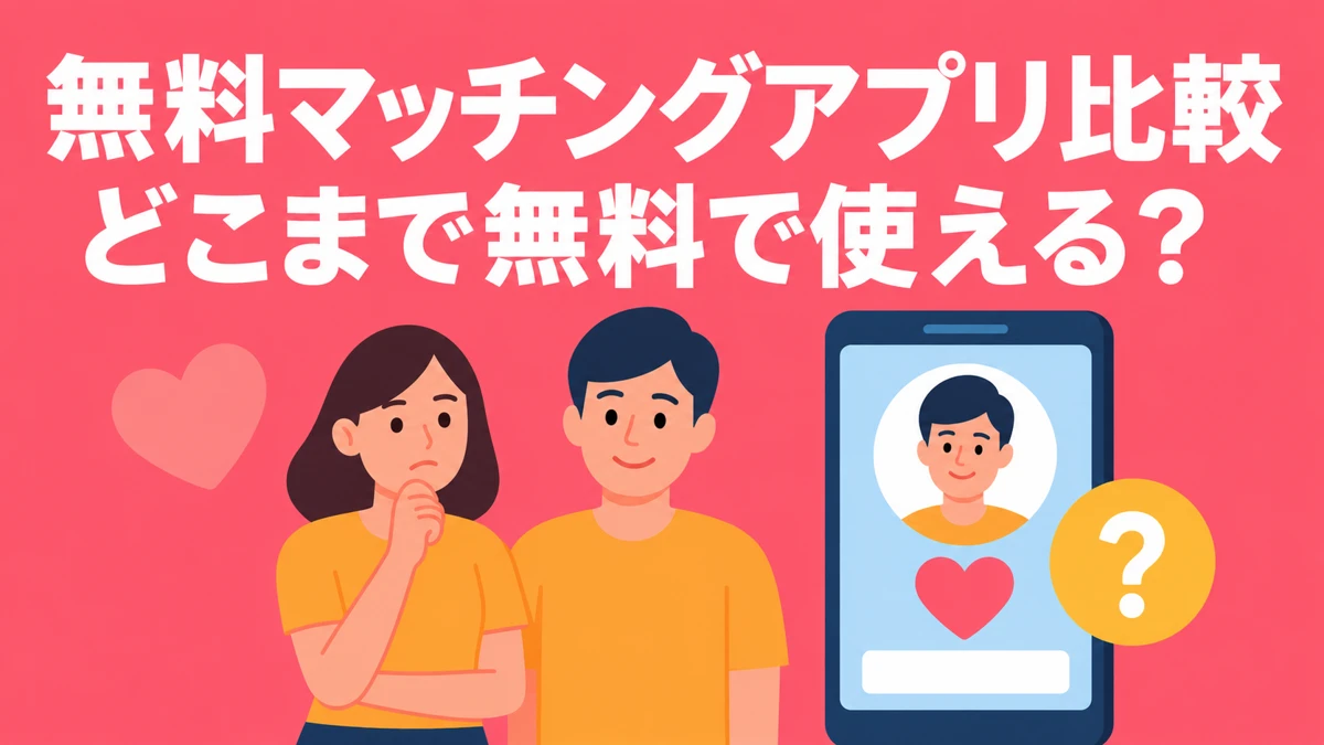 男性と女性の無料範囲を比較するマッチングアプリのガイド