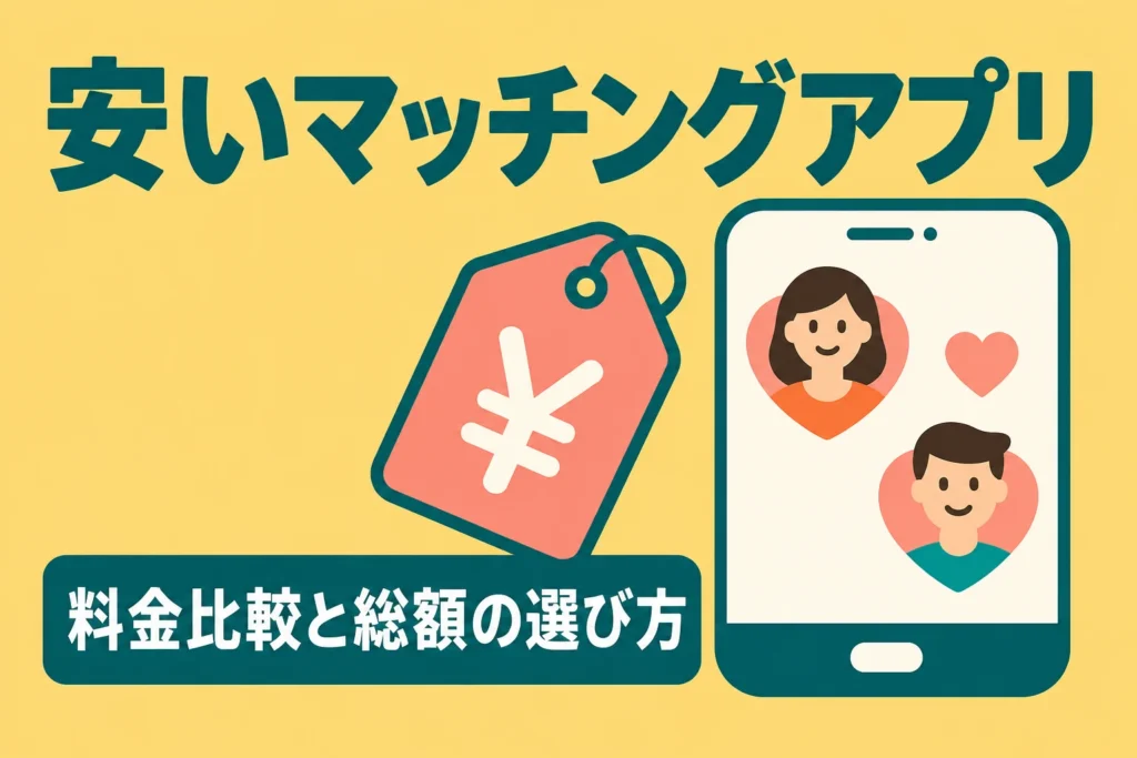 スマートフォンのプロフィールと円の値札を描いた、安いマッチングアプリの料金比較と総額の選び方のアイキャッチ