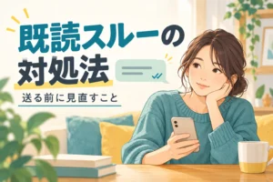 スマートフォンを持つ人物と、既読スルーの対処法・送る前に見直すことの見出し