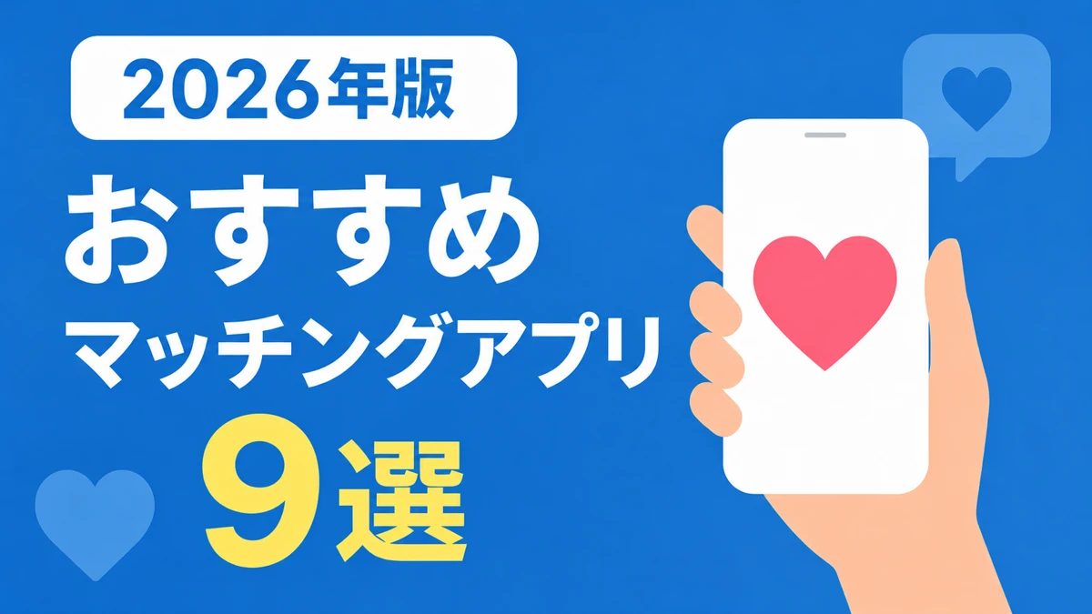 目的別におすすめのマッチングアプリ9選を比較するスマートフォンのイラスト
