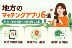 地方で使うマッチングアプリを地域の検索結果、無理のない移動、目的に合う相手から比較する女性のイラスト